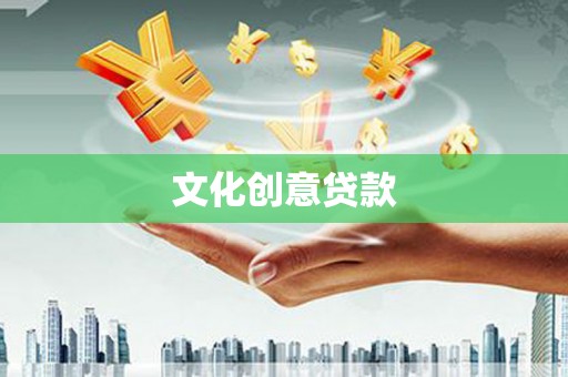 定海文化创意贷款