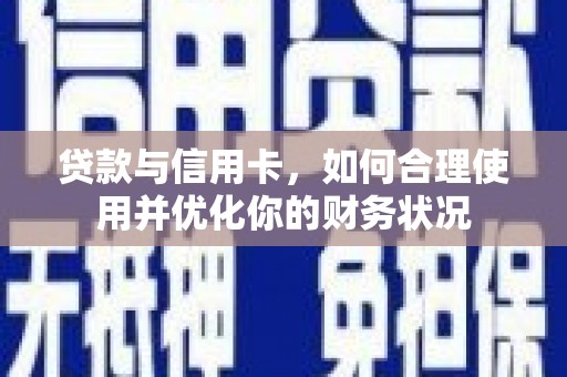 定海贷款与信用卡，如何合理使用并优化你的财务状况