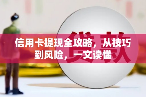 定海信用卡提现全攻略，从技巧到风险，一文读懂