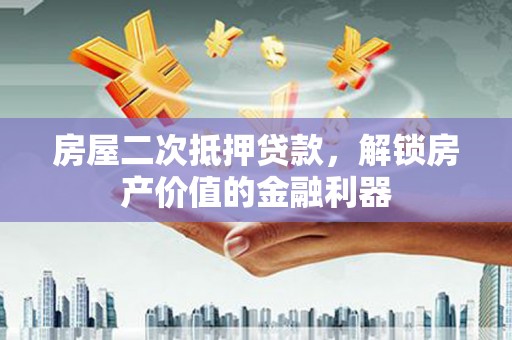 定海房屋二次抵押贷款，解锁房产价值的金融利器