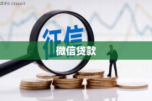 定海微信贷款