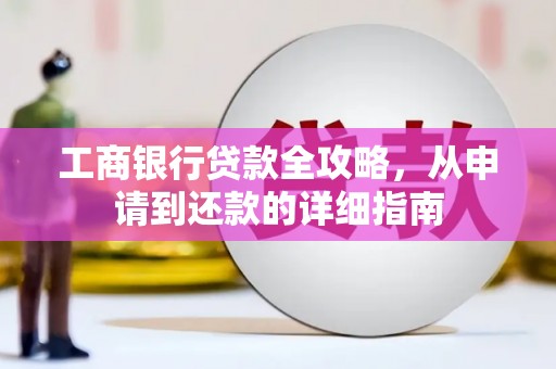 定海工商银行贷款全攻略，从申请到还款的详细指南
