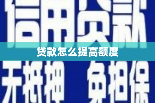 定海贷款怎么提高额度