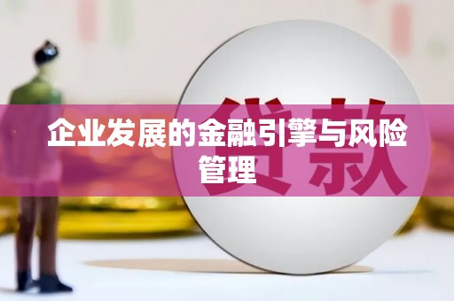 定海企业发展的金融引擎与风险管理
