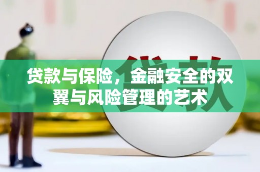 定海贷款与保险，金融安全的双翼与风险管理的艺术