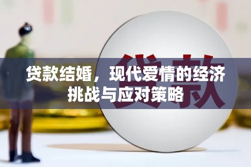 定海贷款结婚，现代爱情的经济挑战与应对策略