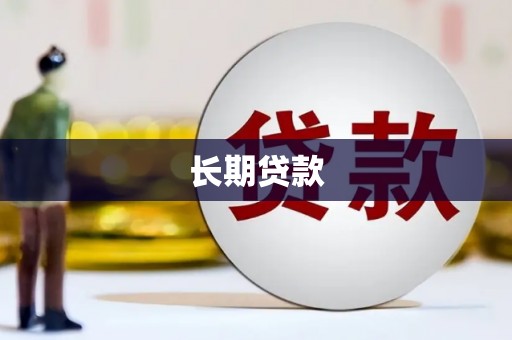 定海长期贷款