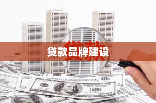 定海贷款品牌建设