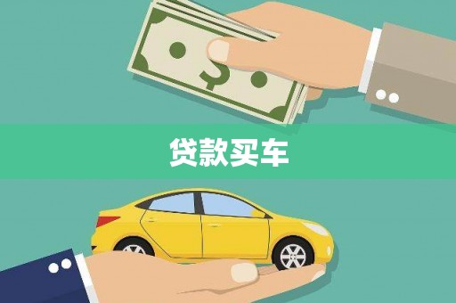 定海贷款买车