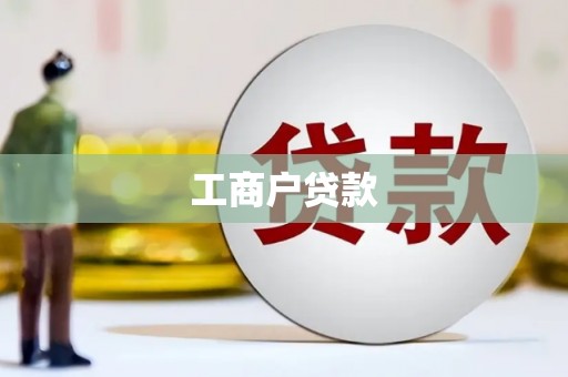 定海工商户贷款