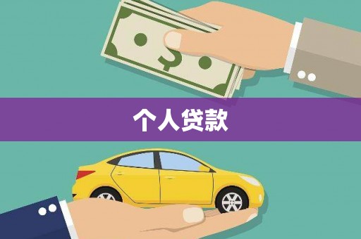 定海个人贷款