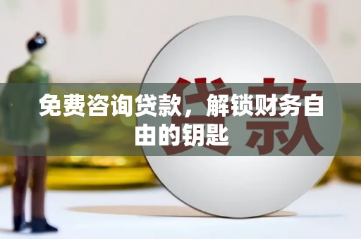 定海免费咨询贷款，解锁财务自由的钥匙