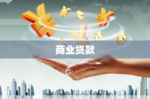 定海商业贷款