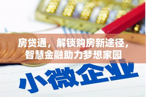 定海房贷通，解锁购房新途径，智慧金融助力梦想家园