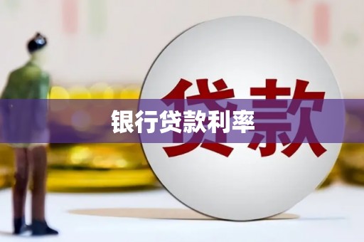定海银行贷款利率