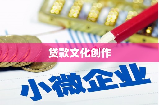 定海贷款文化创作