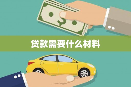 定海贷款需要什么材料