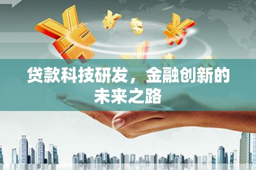 定海贷款科技研发，金融创新的未来之路