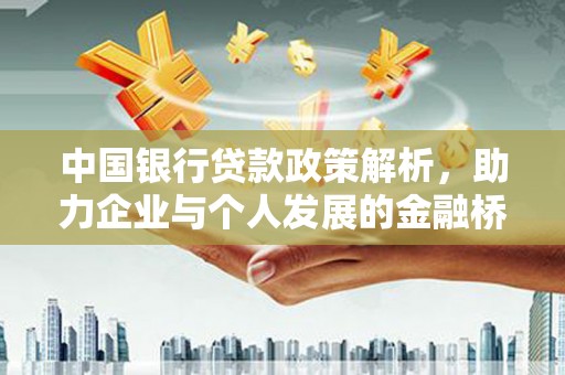 定海中国银行贷款政策解析，助力企业与个人发展的金融桥梁