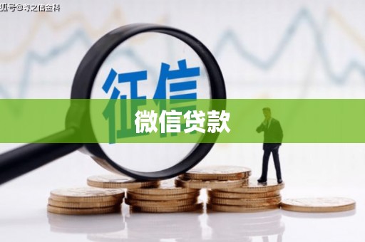 定海微信贷款