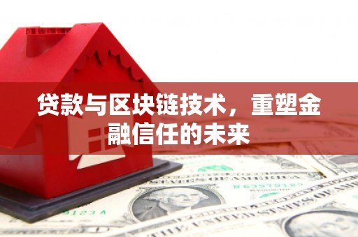 定海贷款与区块链技术，重塑金融信任的未来