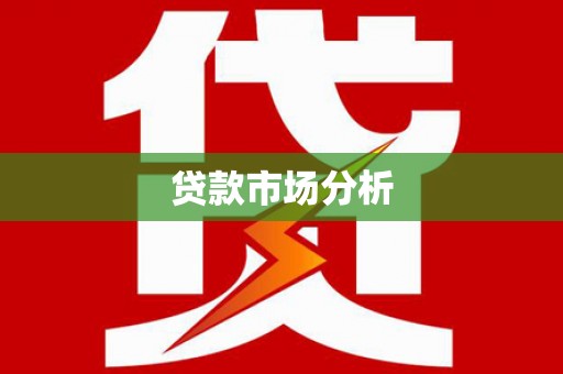 定海贷款市场分析
