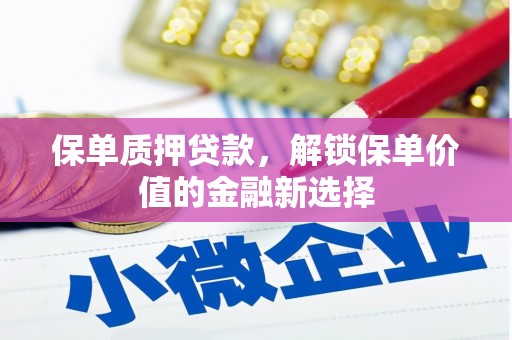 定海保单质押贷款，解锁保单价值的金融新选择