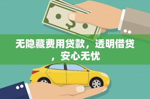 定海无隐藏费用贷款，透明借贷，安心无忧