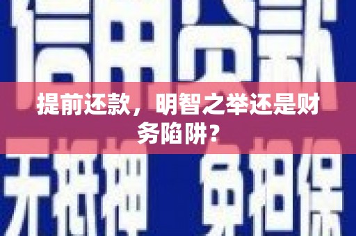 定海提前还款，明智之举还是财务陷阱？