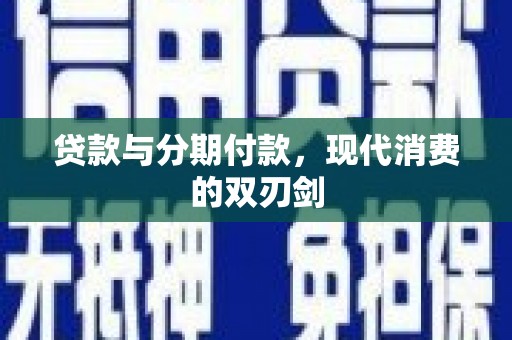 定海贷款与分期付款，现代消费的双刃剑