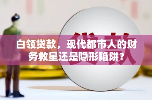 定海白领贷款，现代都市人的财务救星还是隐形陷阱？