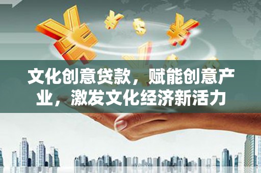 定海文化创意贷款，赋能创意产业，激发文化经济新活力