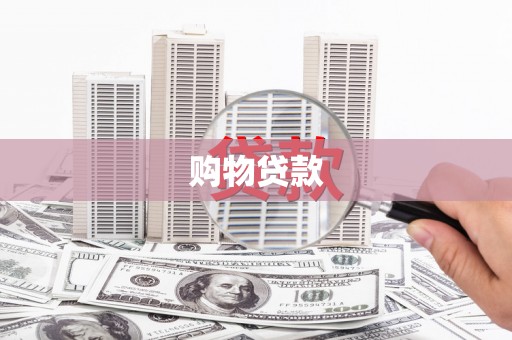 定海购物贷款