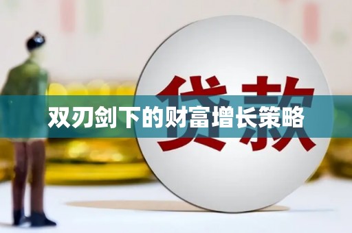 定海双刃剑下的财富增长策略