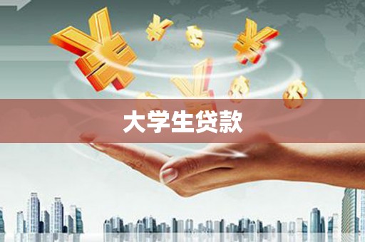 定海大学生贷款