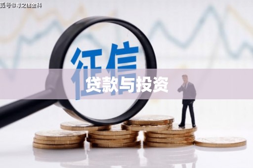 定海贷款与投资