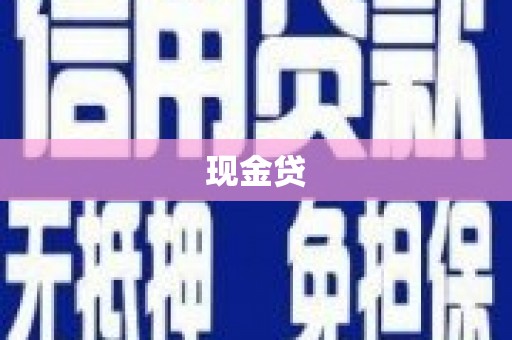 定海现金贷