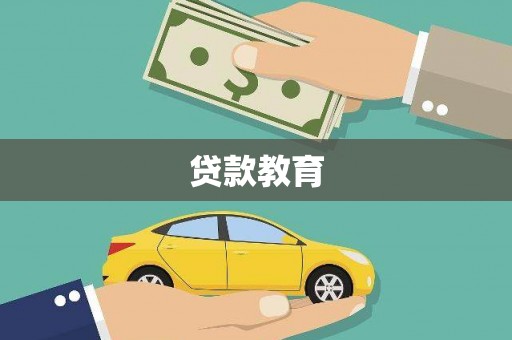 定海贷款教育