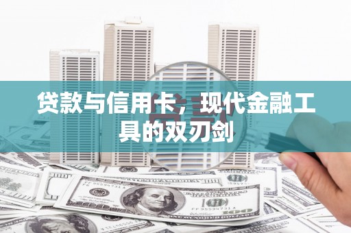 定海贷款与信用卡，现代金融工具的双刃剑