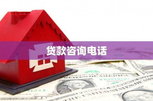 定海贷款咨询电话