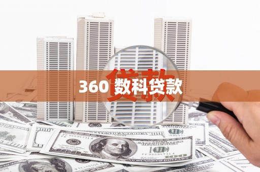 定海360 数科贷款