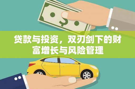 定海贷款与投资，双刃剑下的财富增长与风险管理