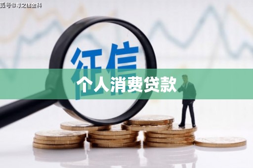定海个人消费贷款