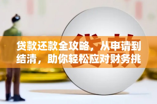 定海贷款还款全攻略，从申请到结清，助你轻松应对财务挑战