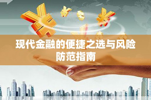 定海现代金融的便捷之选与风险防范指南