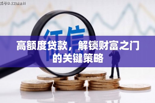 定海高额度贷款，解锁财富之门的关键策略