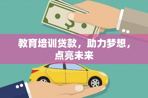 定海教育培训贷款，助力梦想，点亮未来