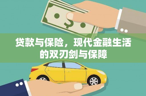 定海贷款与保险，现代金融生活的双刃剑与保障