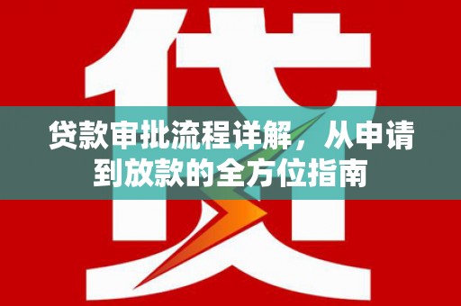 定海贷款审批流程详解,从申请到放款的全方位指南 定海贷款审批流程详解,从申请到放款的全方位指南