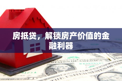 定海房抵贷，解锁房产价值的金融利器